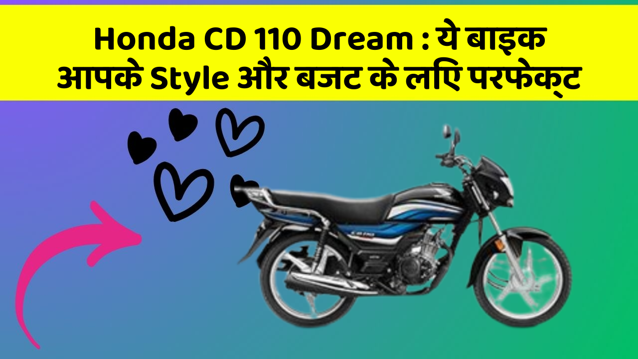 Honda CD 110 Dream: ये बाइक आपके Style और बजट के लिए परफेक्ट