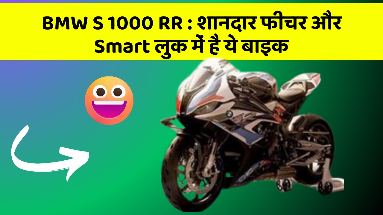 BMW S 1000 RR : शानदार फीचर और Smart लुक में है ये बाइक