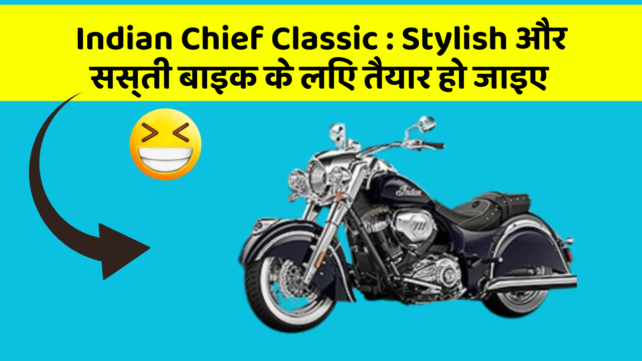 Indian Chief Classic: Stylish और सस्ती बाइक के लिए तैयार हो जाइए