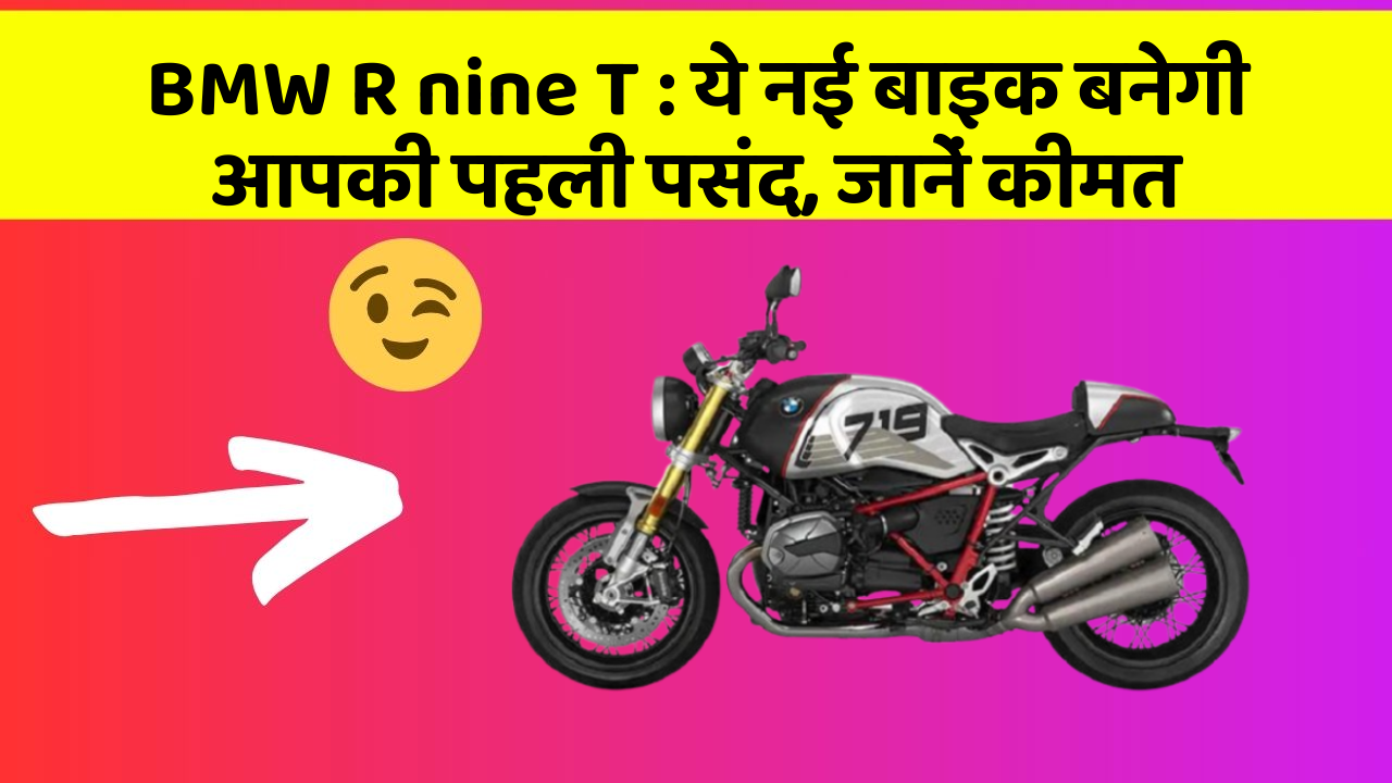 BMW R nine T: ये नई बाइक बनेगी आपकी पहली पसंद, जानें कीमत