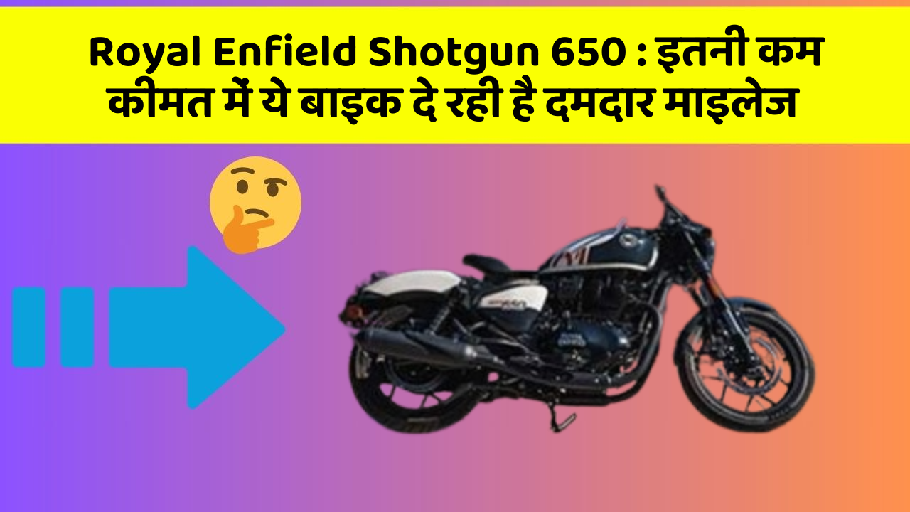 Royal Enfield Shotgun 650 : इतनी कम कीमत में ये बाइक दे रही है दमदार माइलेज