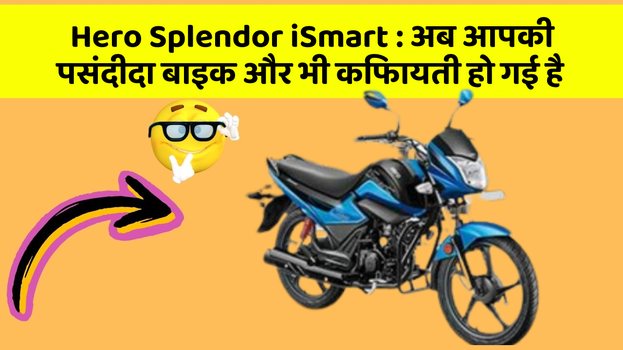 Hero Splendor iSmart: अब आपकी पसंदीदा बाइक और भी किफायती हो गई है
