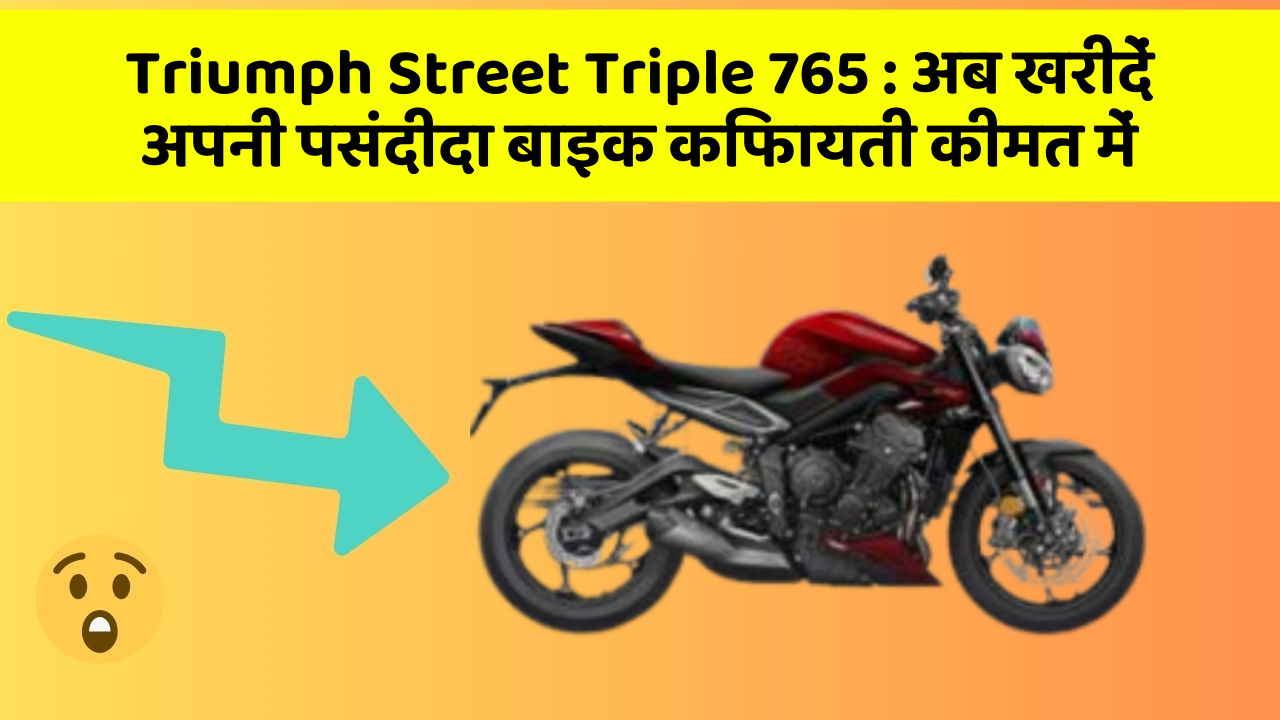 Triumph Street Triple 765: अब खरीदें अपनी पसंदीदा बाइक किफायती कीमत में
