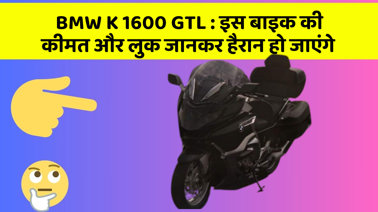 BMW K 1600 GTL: इस बाइक की कीमत और लुक जानकर हैरान हो जाएंगे