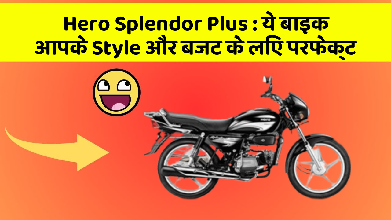 Hero Splendor Plus: ये बाइक आपके Style और बजट के लिए परफेक्ट