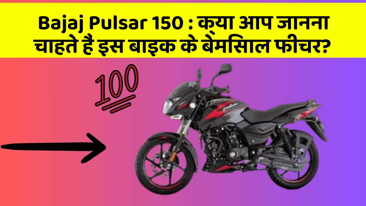 Bajaj Pulsar 150: क्या आप जानना चाहते हैं इस बाइक के बेमिसाल फीचर?