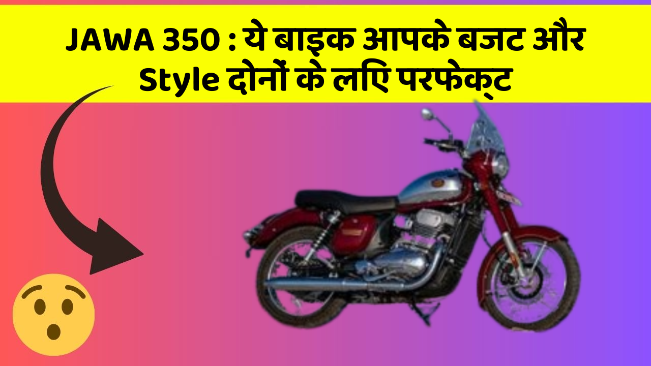 JAWA 350: ये बाइक आपके बजट और Style दोनों के लिए परफेक्ट