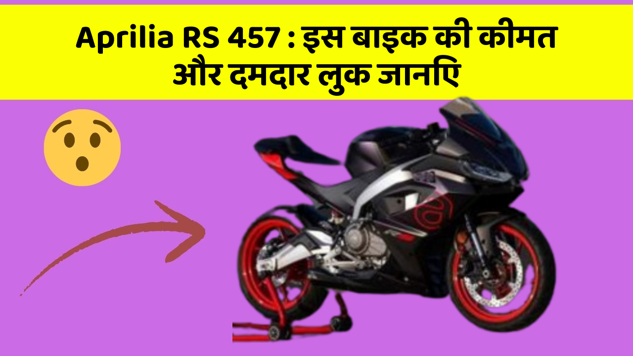 Aprilia RS 457: इस बाइक की कीमत और दमदार लुक जानिए