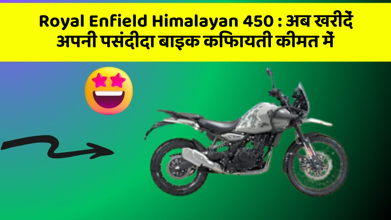 Royal Enfield Himalayan 450:अब खरीदें अपनी पसंदीदा बाइक किफायती कीमत में