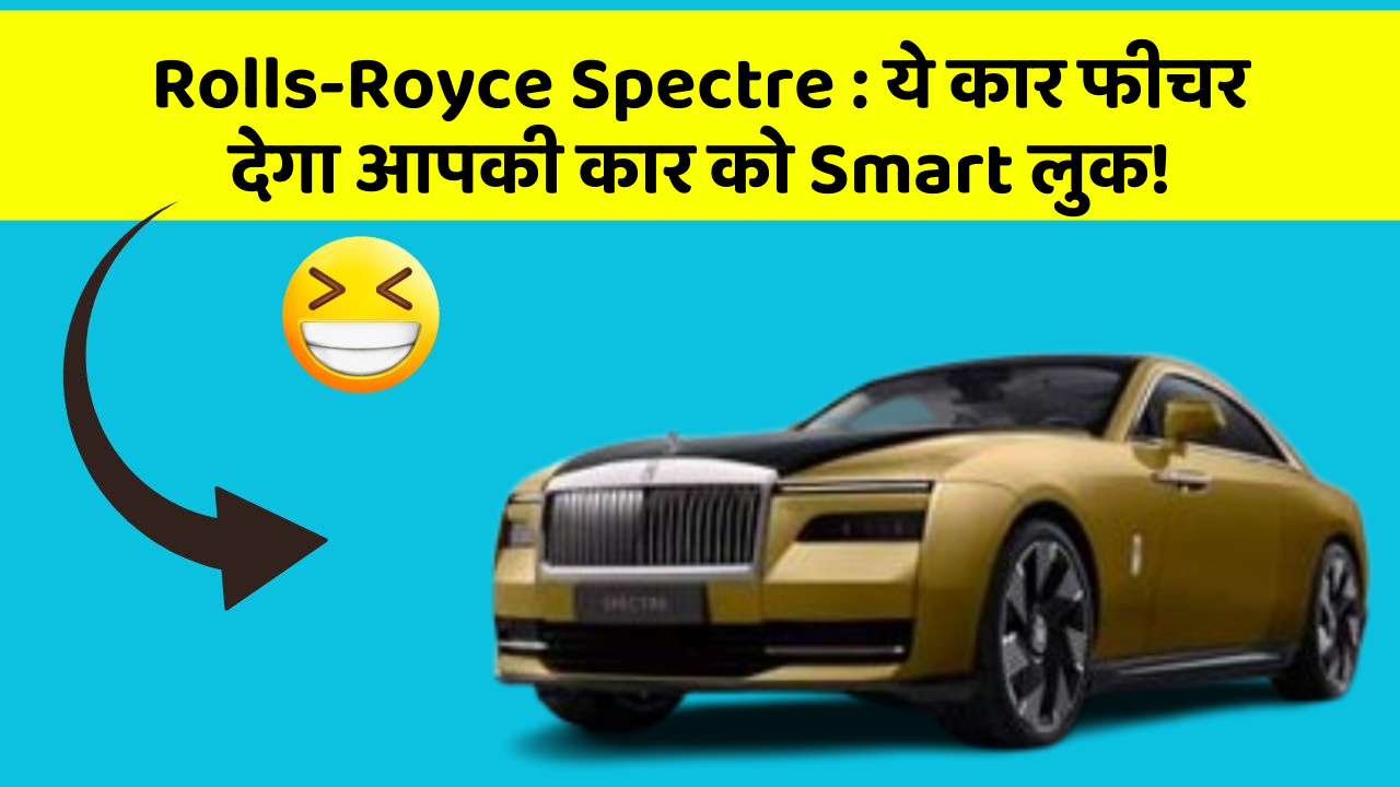 Rolls-Royce Spectre: ये कार फीचर देगा आपकी कार को Smart लुक!