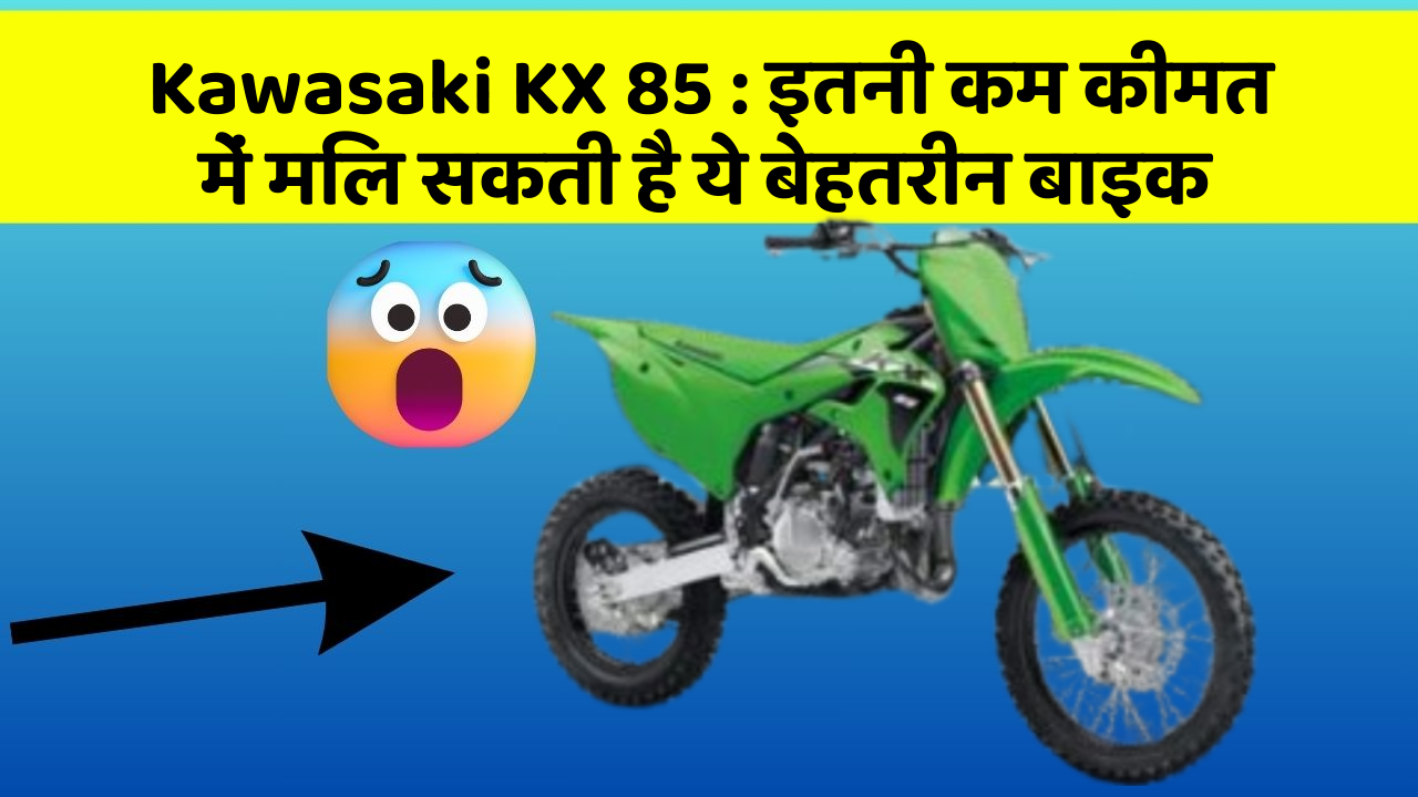 Kawasaki KX 85: इतनी कम कीमत में मिल सकती है ये बेहतरीन बाइक