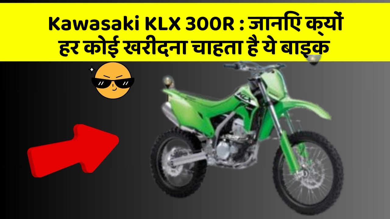 Kawasaki KLX 300R : जानिए क्यों हर कोई खरीदना चाहता है ये बाइक
