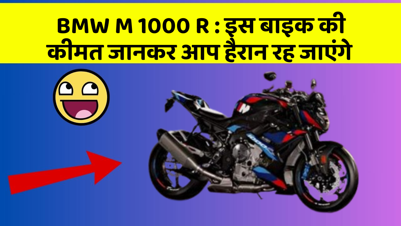 BMW M 1000 R: इस बाइक की कीमत जानकर आप हैरान रह जाएंगे