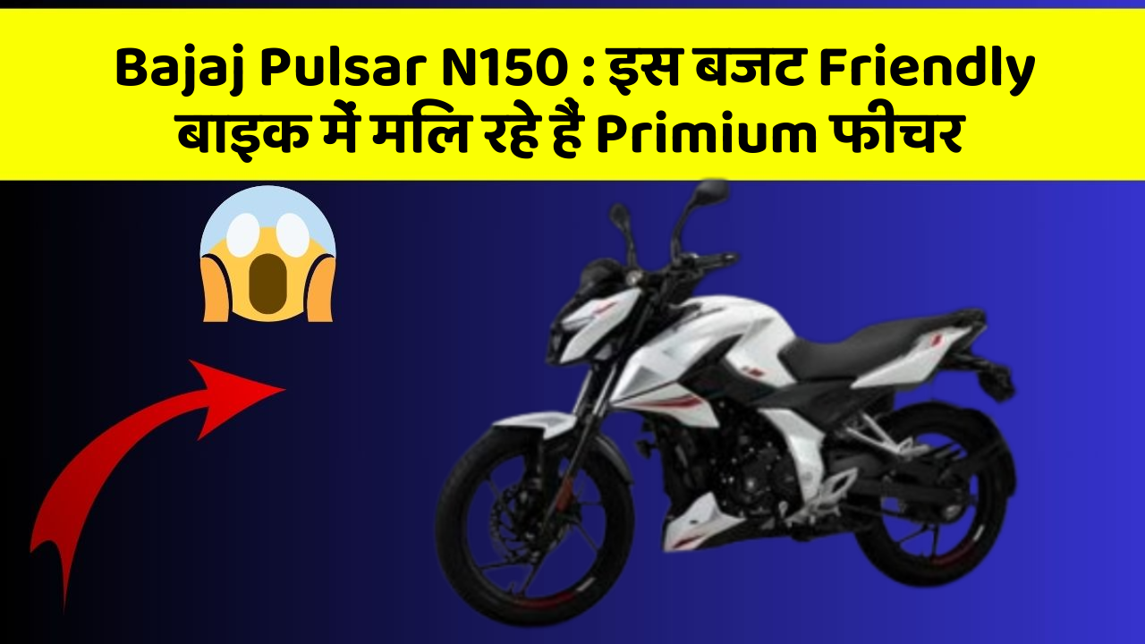 Bajaj Pulsar N150: इस बजट Friendly बाइक में मिल रहे हैं Primium फीचर