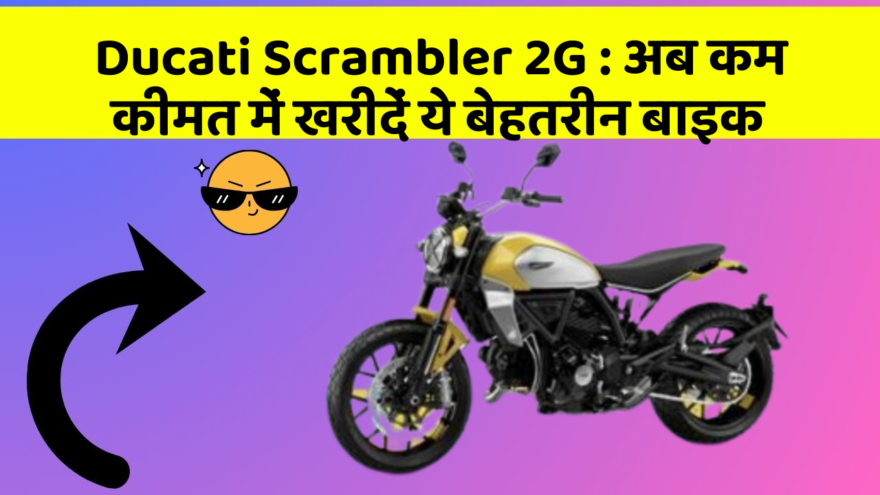 Ducati Scrambler 2G: अब कम कीमत में खरीदें ये बेहतरीन बाइक