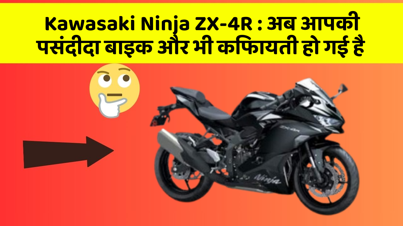 Kawasaki Ninja ZX-4R: अब आपकी पसंदीदा बाइक और भी किफायती हो गई है