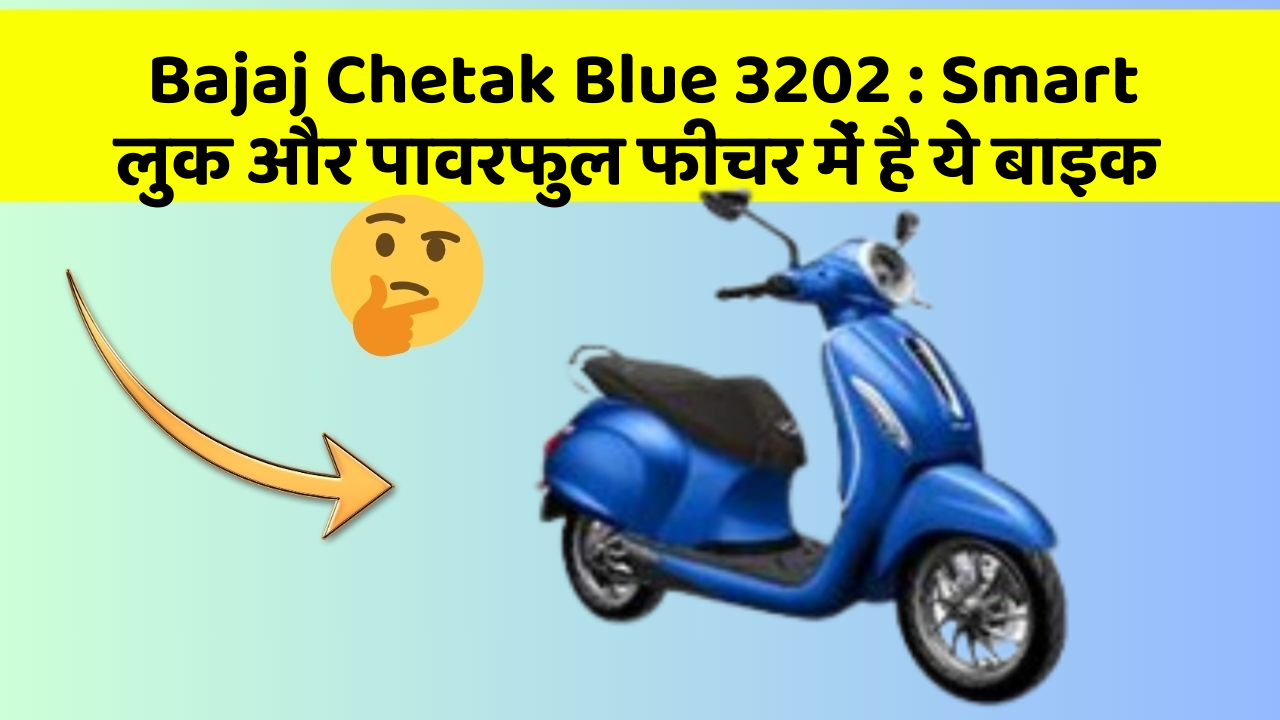 Bajaj Chetak Blue 3202: Smart लुक और पावरफुल फीचर में है ये बाइक