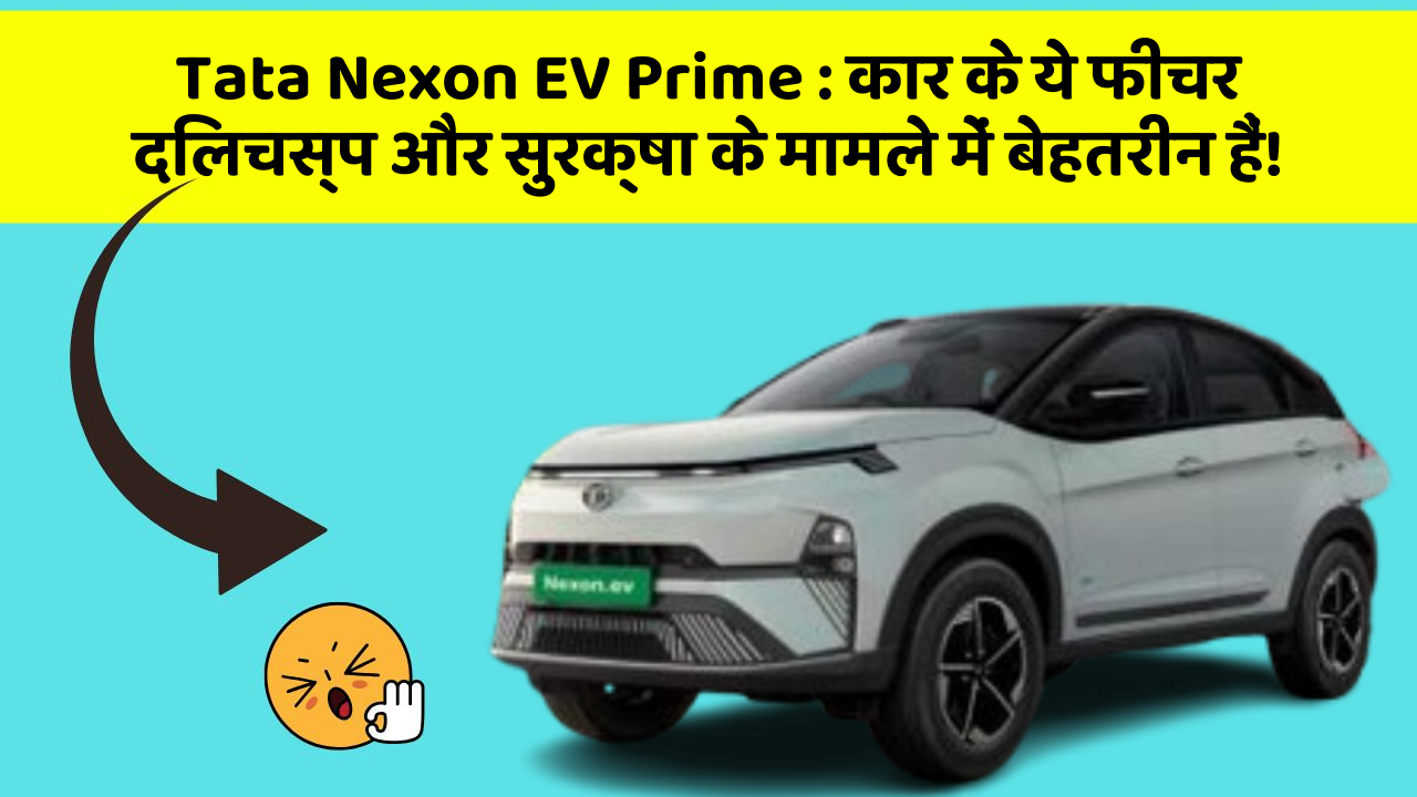 Tata Nexon EV Prime: कार के ये फीचर दिलचस्प और सुरक्षा के मामले में बेहतरीन हैं!