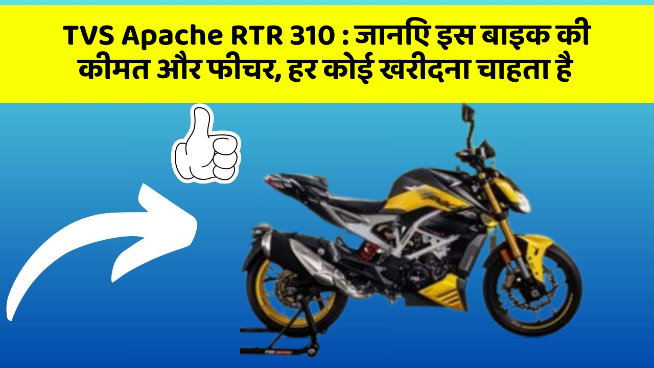 TVS Apache RTR 310 : जानिए इस बाइक की कीमत और फीचर, हर कोई खरीदना चाहता है
