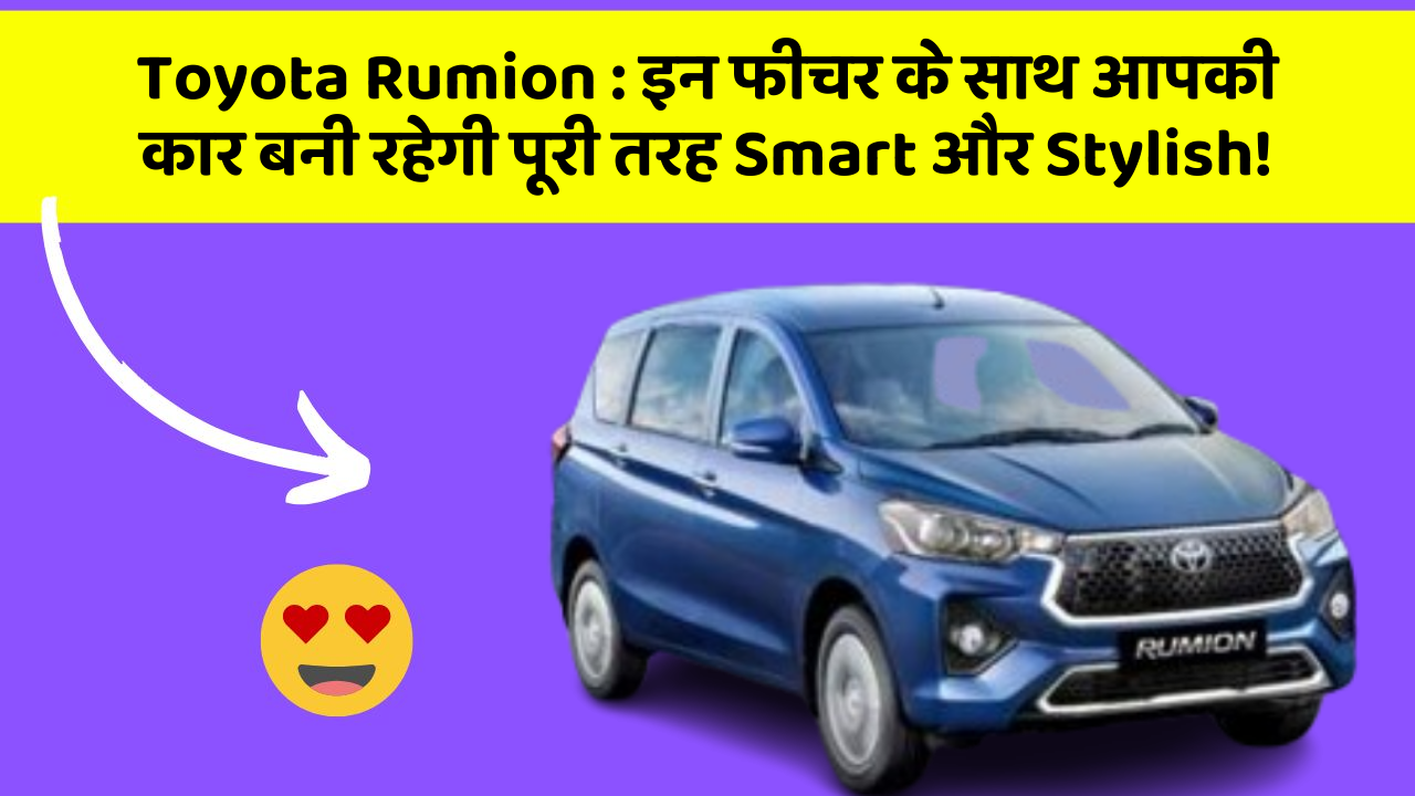 Toyota Rumion : इन फीचर के साथ आपकी कार बनी रहेगी पूरी तरह Smart और Stylish!