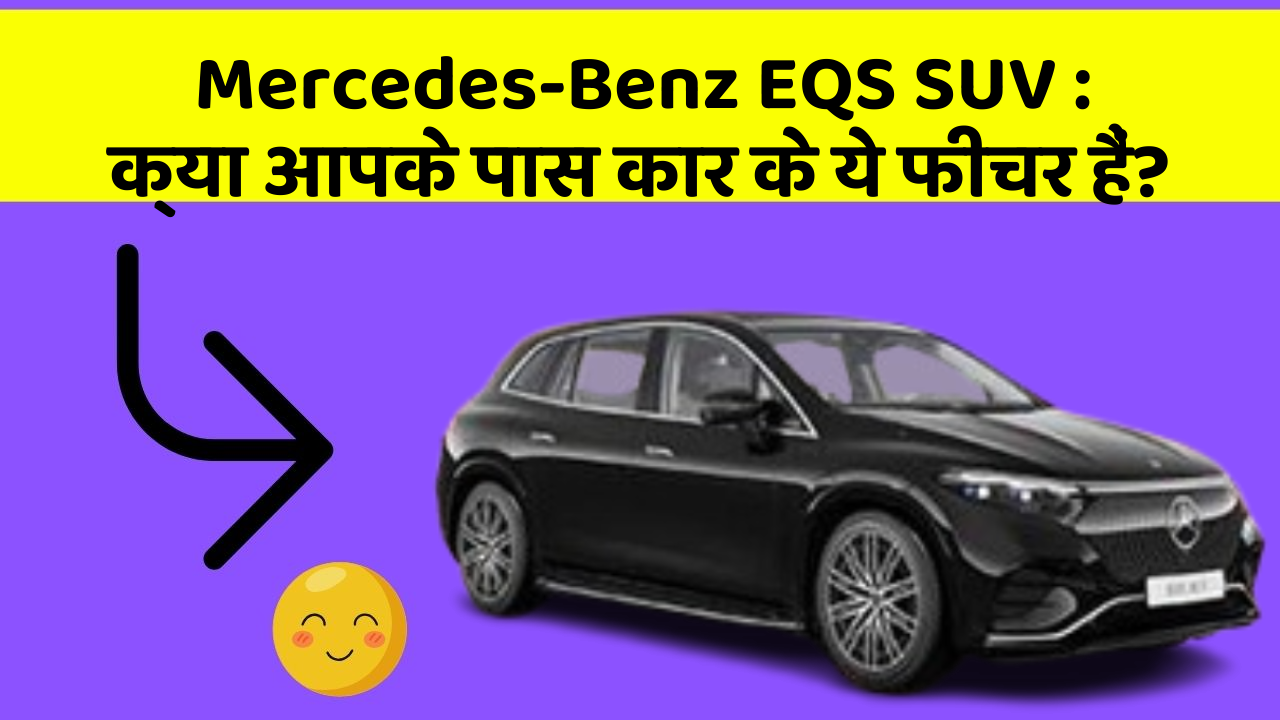 Mercedes-Benz EQS SUV:क्या आपके पास कार के ये फीचर हैं?