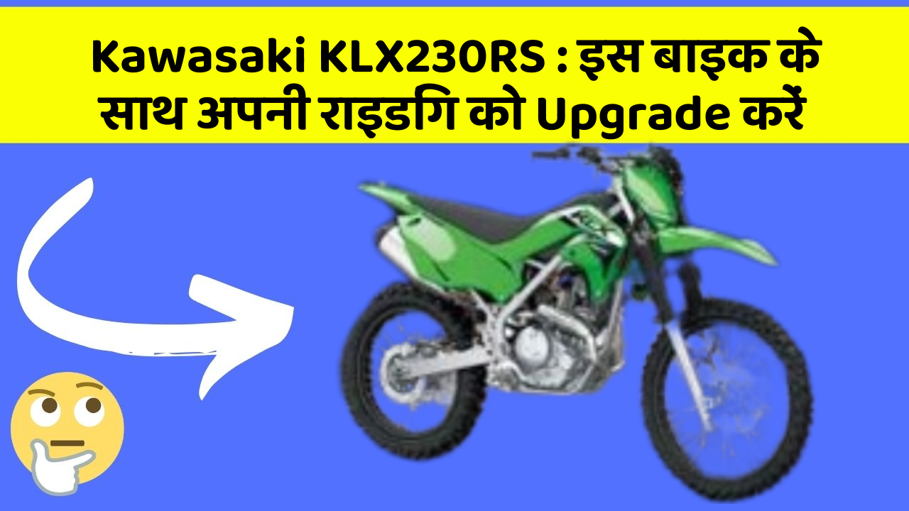 Kawasaki KLX230RS: इस बाइक के साथ अपनी राइडिंग को Upgrade करें