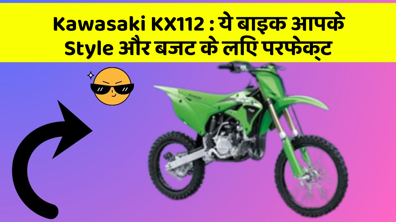 Kawasaki KX112: ये बाइक आपके Style और बजट के लिए परफेक्ट