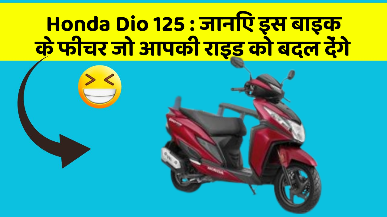 Honda Dio 125: जानिए इस बाइक के फीचर जो आपकी राइड को बदल देंगे