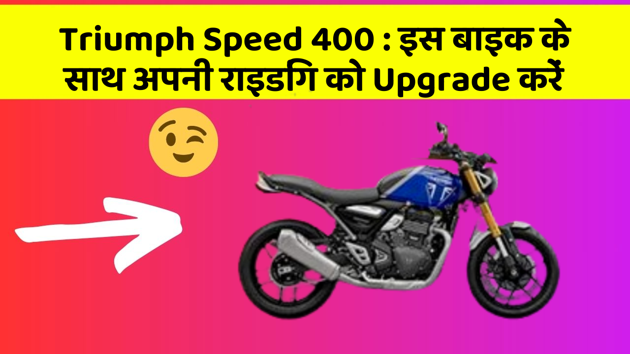 Triumph Speed 400: इस बाइक के साथ अपनी राइडिंग को Upgrade करें