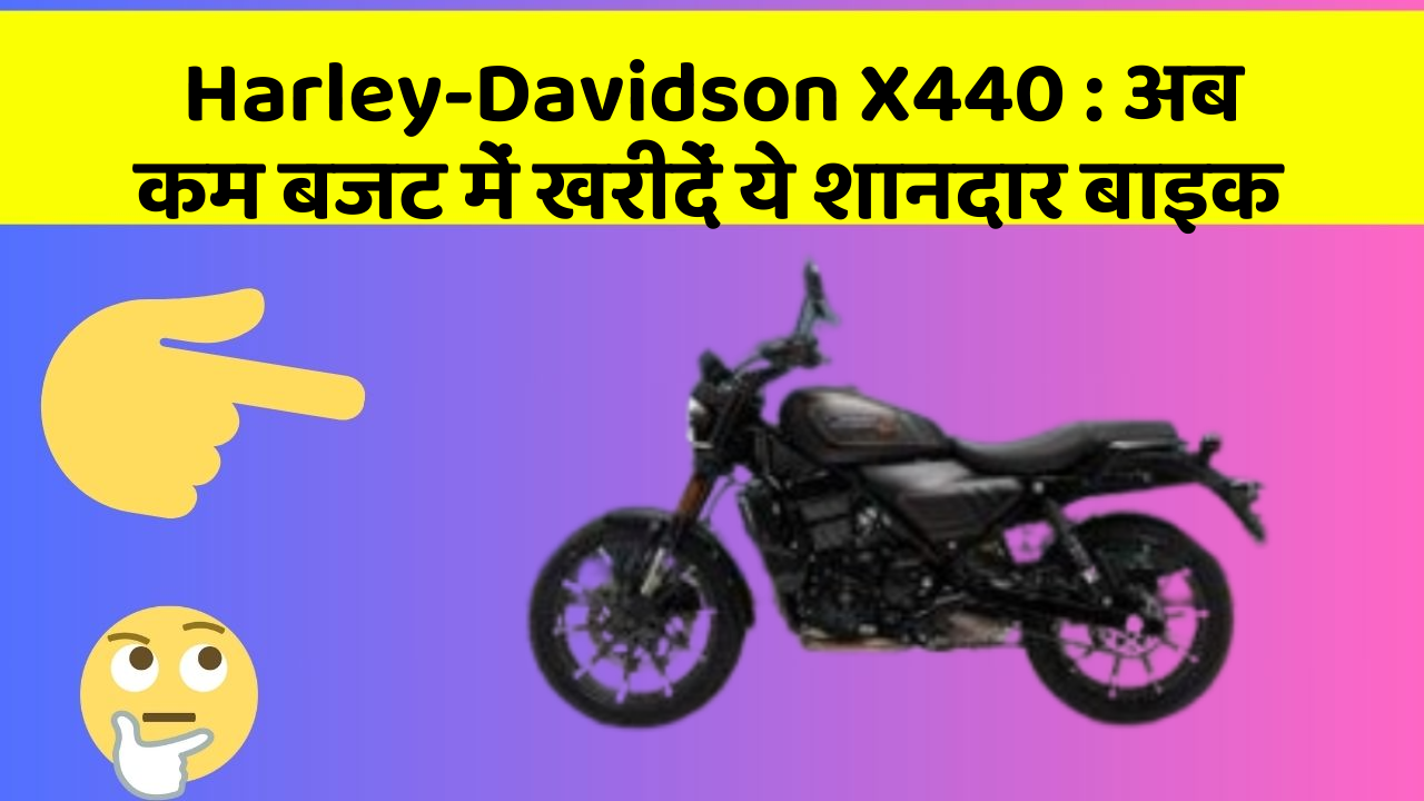 Harley-Davidson X440: अब कम बजट में खरीदें ये शानदार बाइक