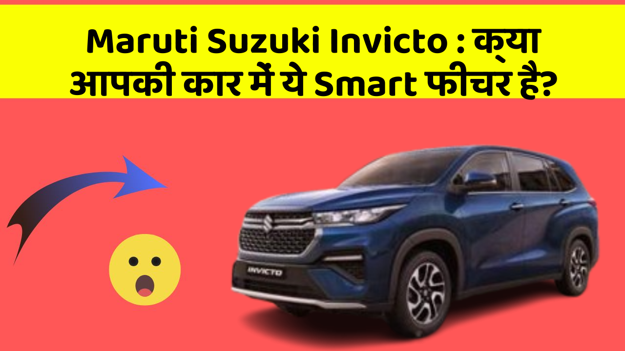 Maruti Suzuki Invicto: क्या आपकी कार में ये Smart फीचर है?