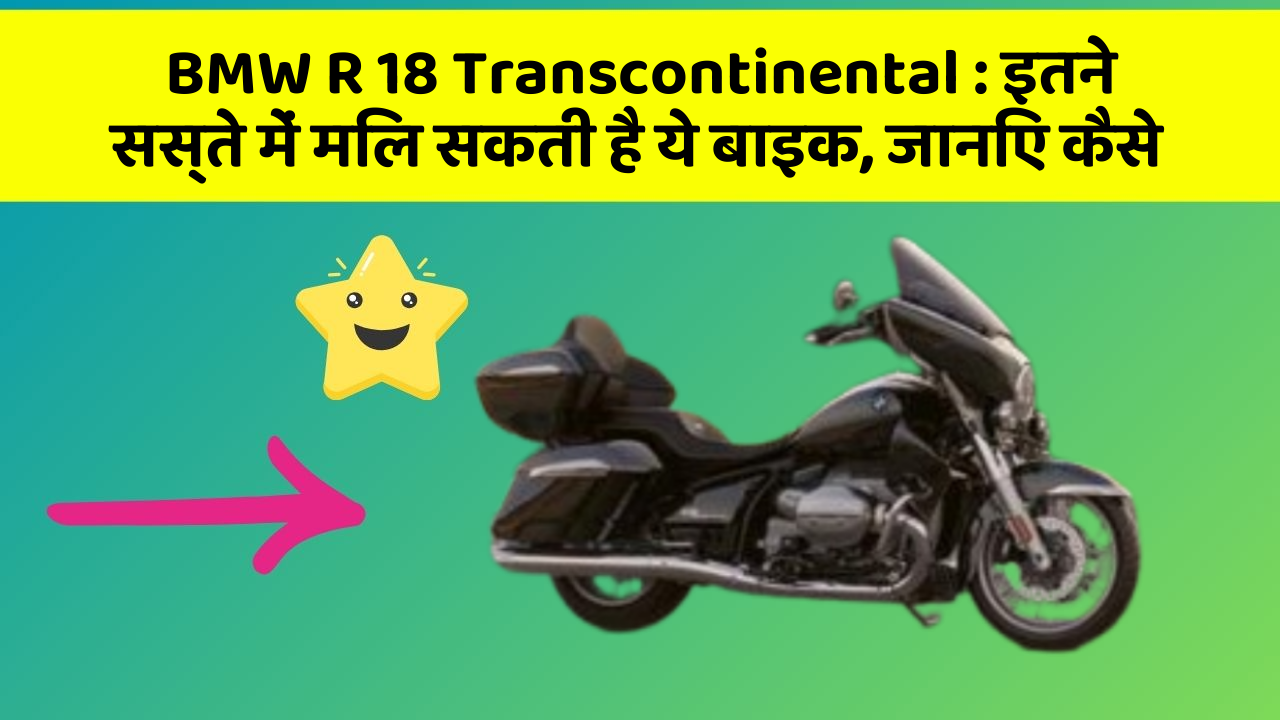BMW R 18 Transcontinental: इतने सस्ते में मिल सकती है ये बाइक, जानिए कैसे