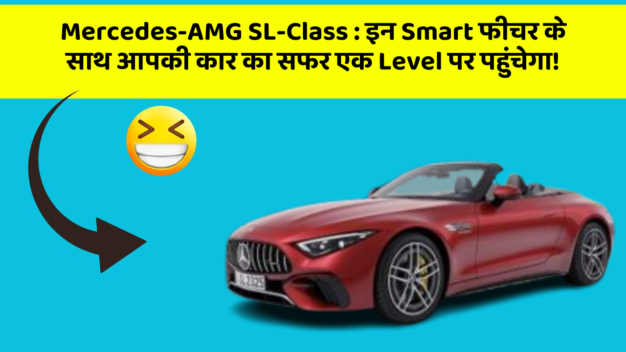 Mercedes-AMG SL-Class: इन Smart फीचर के साथ आपकी कार का सफर एक Level पर पहुंचेगा!