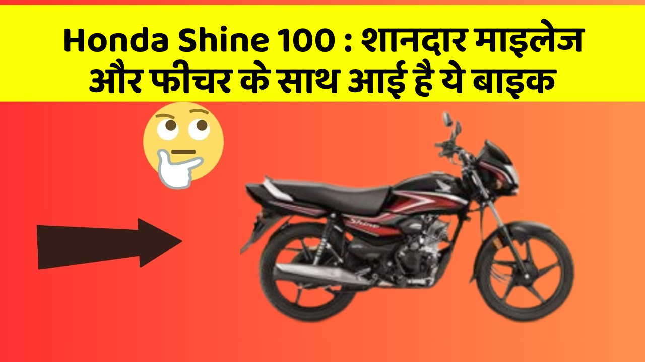 Honda Shine 100: शानदार माइलेज और फीचर के साथ आई है ये बाइक