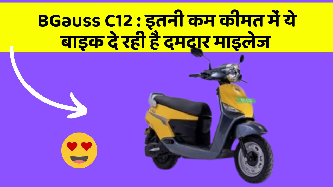 BGauss C12 : इतनी कम कीमत में ये बाइक दे रही है दमदार माइलेज