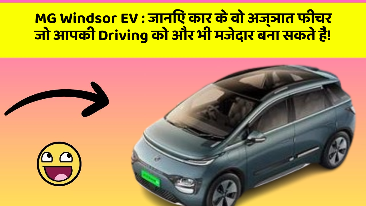 MG Windsor EV:जानिए कार के वो अज्ञात फीचर जो आपकी Driving को और भी मजेदार बना सकते हैं!