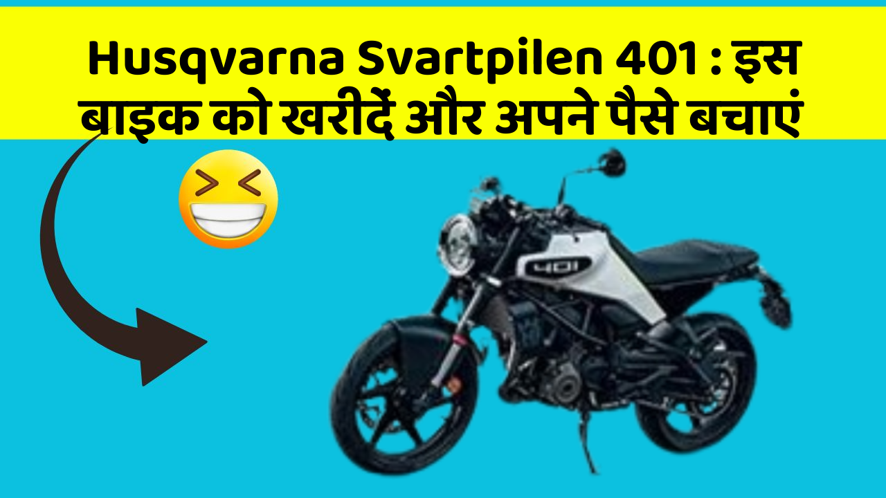 Husqvarna Svartpilen 401: इस बाइक को खरीदें और अपने पैसे बचाएं