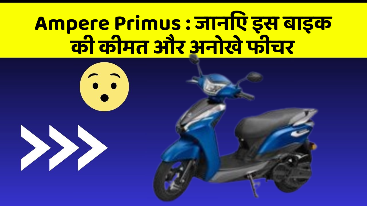 Ampere Primus: जानिए इस बाइक की कीमत और अनोखे फीचर