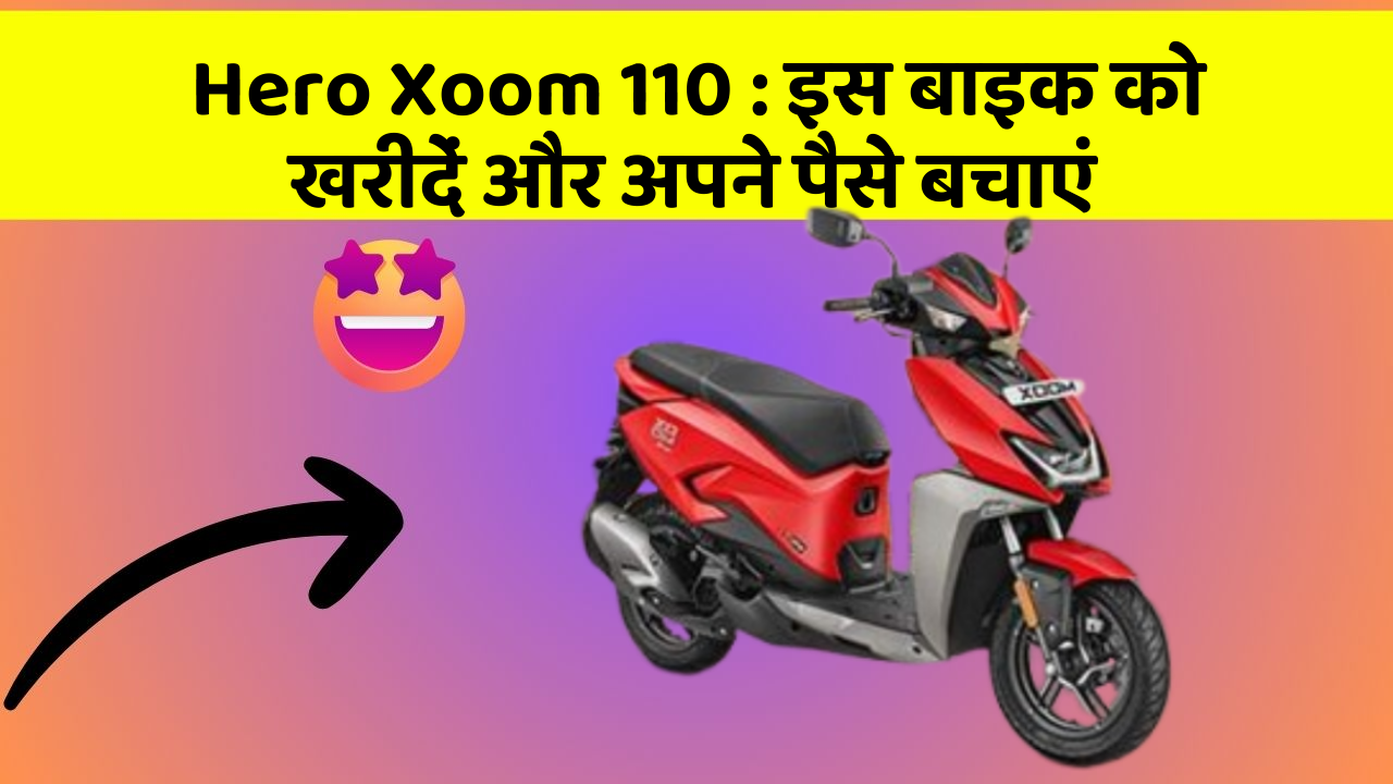Hero Xoom 110: इस बाइक को खरीदें और अपने पैसे बचाएं