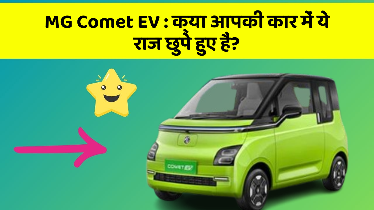 MG Comet EV:क्या आपकी कार में ये राज छुपे हुए हैं?