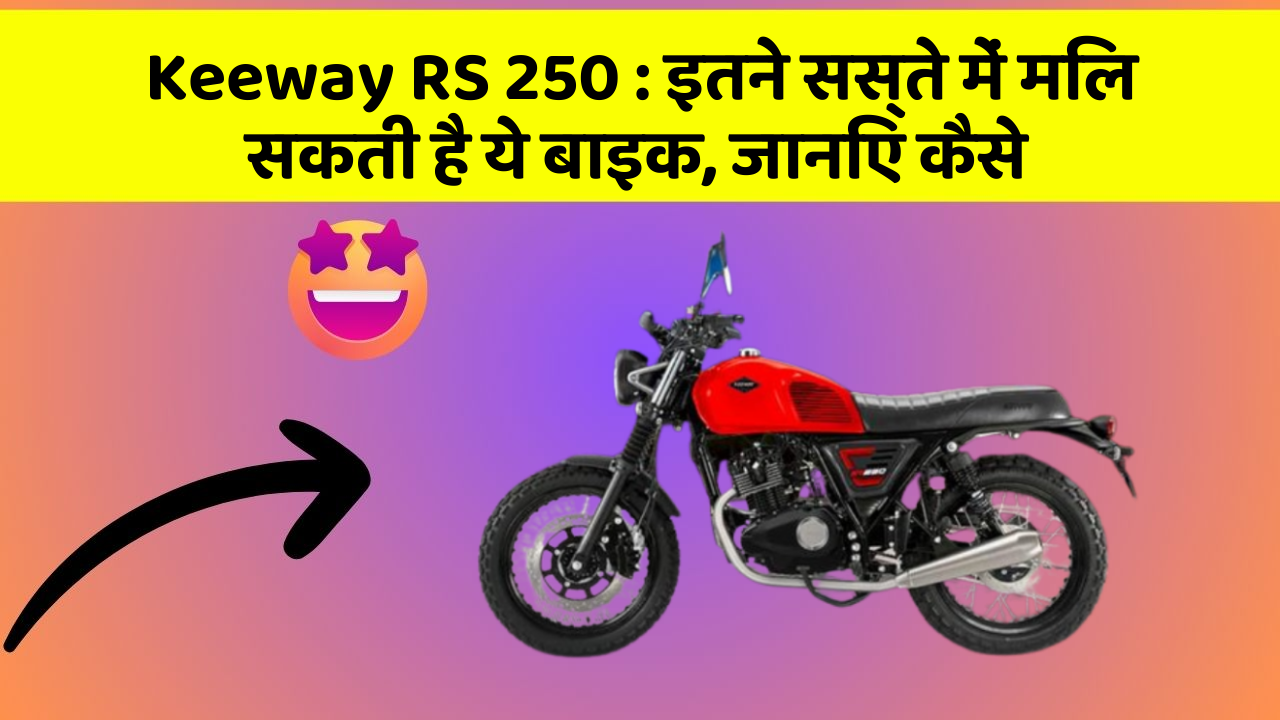 Keeway RS 250: इतने सस्ते में मिल सकती है ये बाइक, जानिए कैसे