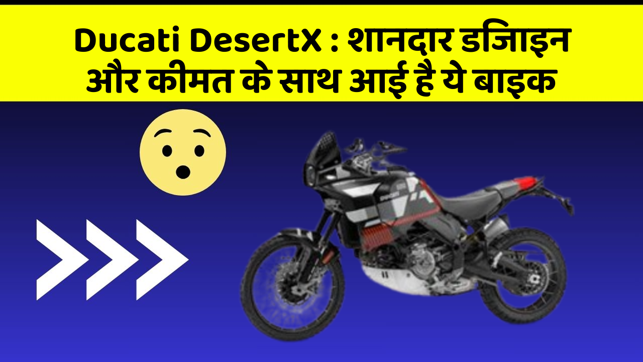 Ducati DesertX: शानदार डिजाइन और कीमत के साथ आई है ये बाइक