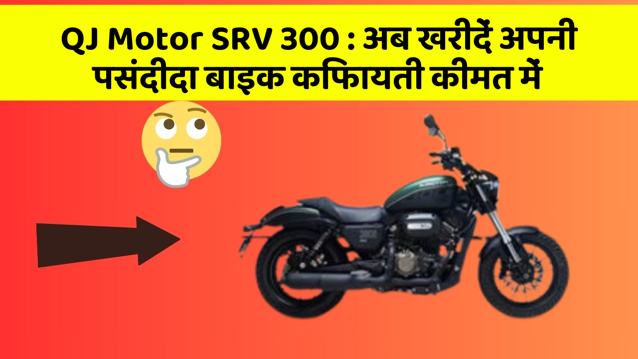 QJ Motor SRV 300 : अब खरीदें अपनी पसंदीदा बाइक किफायती कीमत में