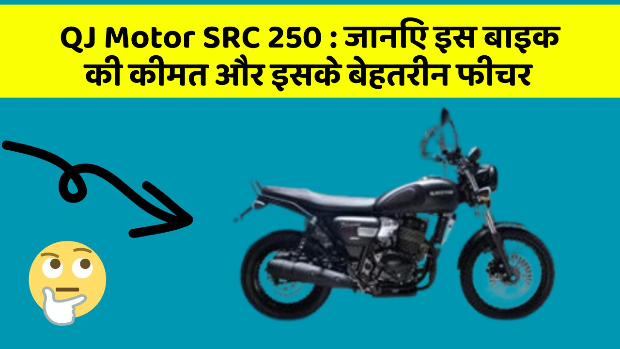QJ Motor SRC 250: जानिए इस बाइक की कीमत और इसके बेहतरीन फीचर