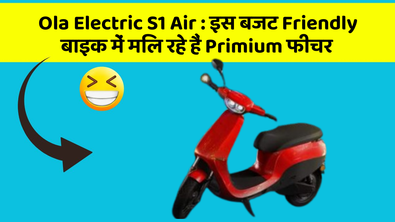 Ola Electric S1 Air: इस बजट Friendly बाइक में मिल रहे हैं Primium फीचर